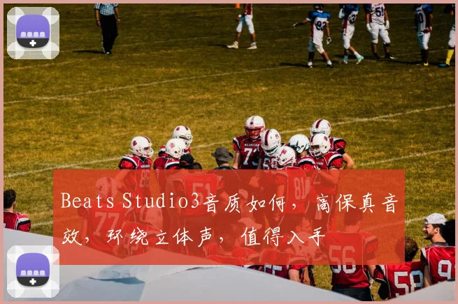 Beats Studio3音质如何，高保真音效，环绕立体声，值得入手