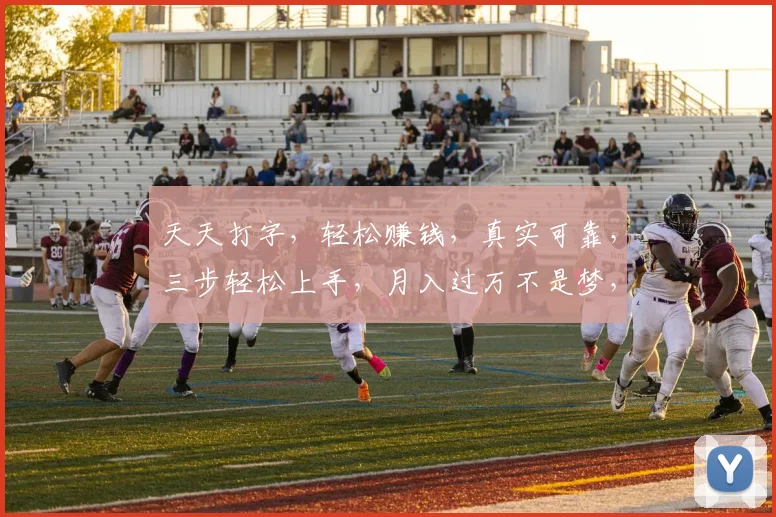 天天打字，轻松赚钱，真实可靠，三步轻松上手，月入过万不是梦，快来体验