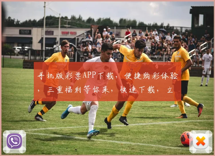 手机版彩票APP下载，便捷购彩体验，三重福利等你来，快速下载，立即投注