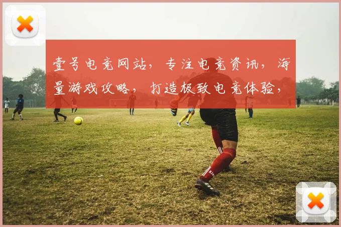 壹号电竞网站，专注电竞资讯，海量游戏攻略，打造极致电竞体验，专业推荐，必看