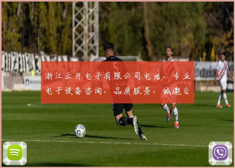 浙江云开电子有限公司电话，专业电子设备咨询，品质服务，诚邀合作，一站式解决方案