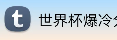 世界杯爆冷分析 Logo